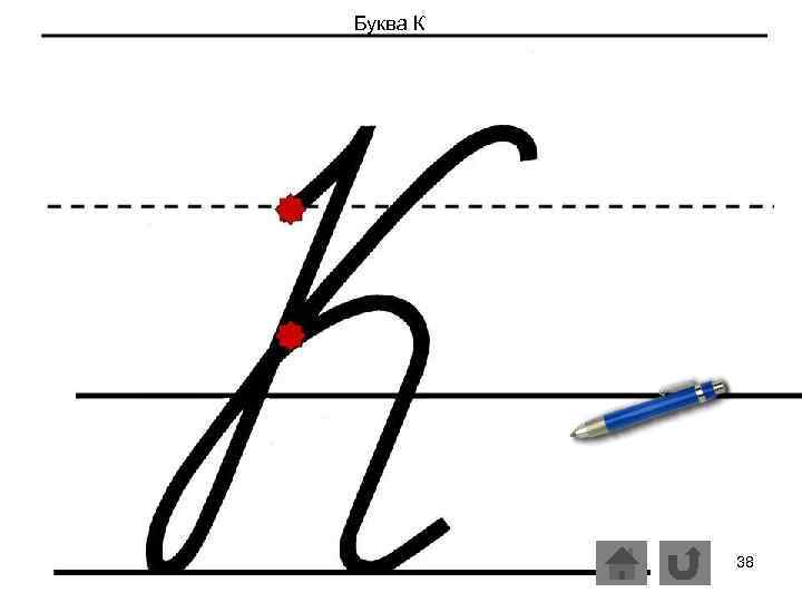 Буква К 38 