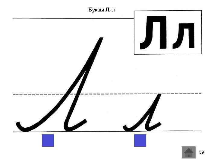 Буквы Л, л 39 