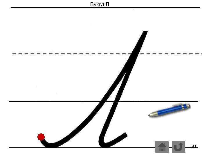 Буква Л 41 