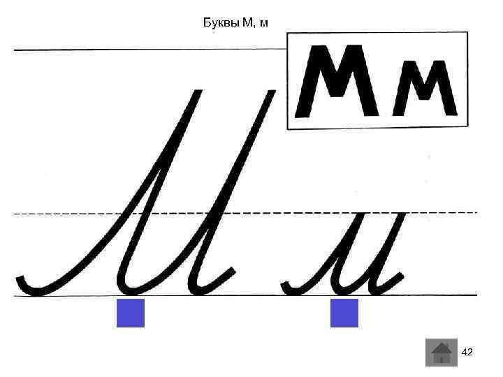 Буквы М, м 42 