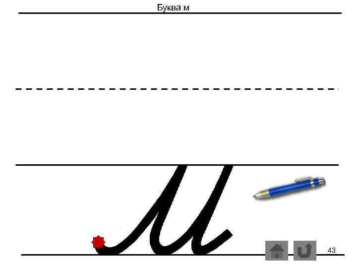 Буква м 43 