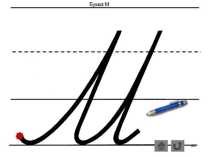 Буква М 44 