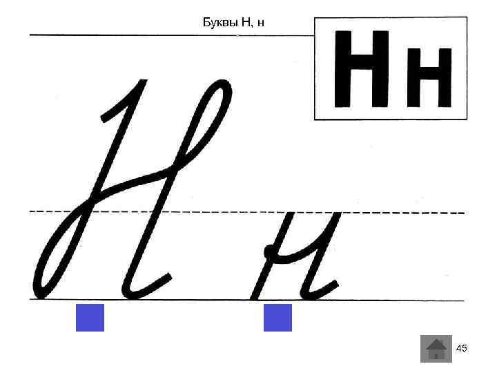 Буквы Н, н 45 