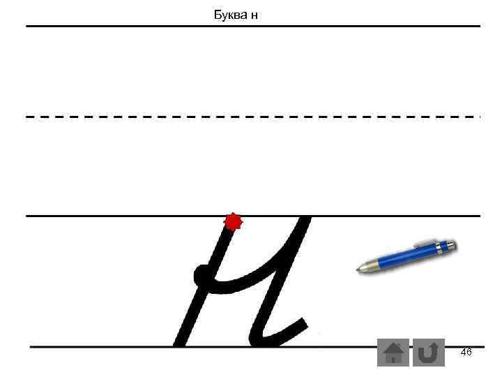 Буква н 46 