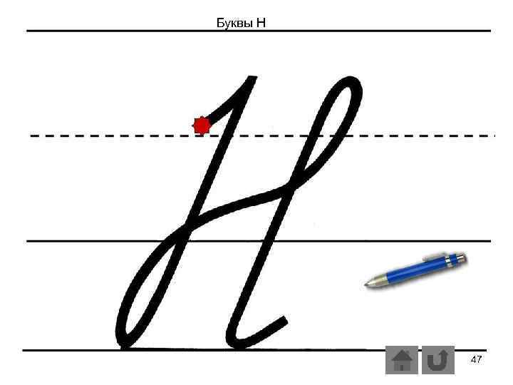 Буквы Н 47 