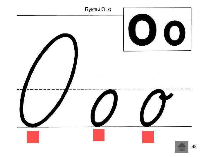 Буквы О, о 48 