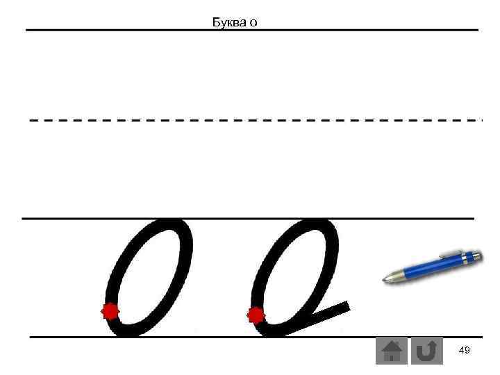 Буква о 49 