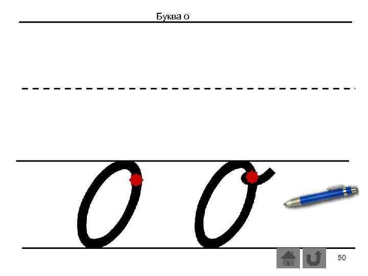 Буква о 50 