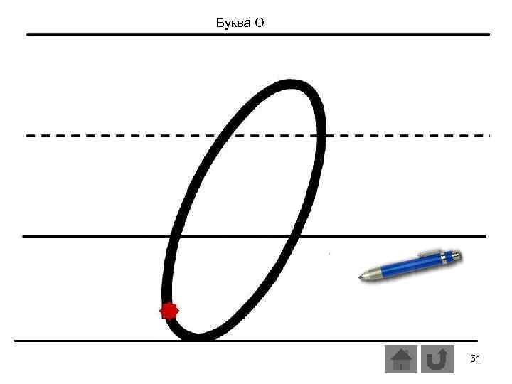 Буква О 51 