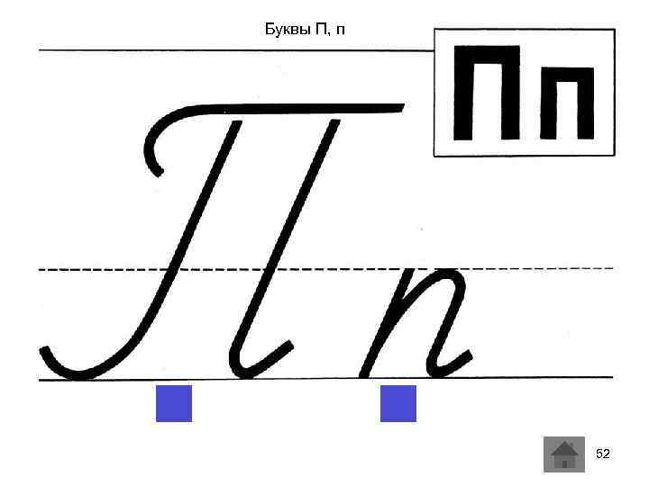 Буквы П, п 52 