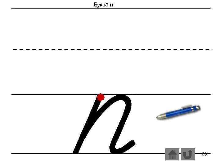 Буква п 53 