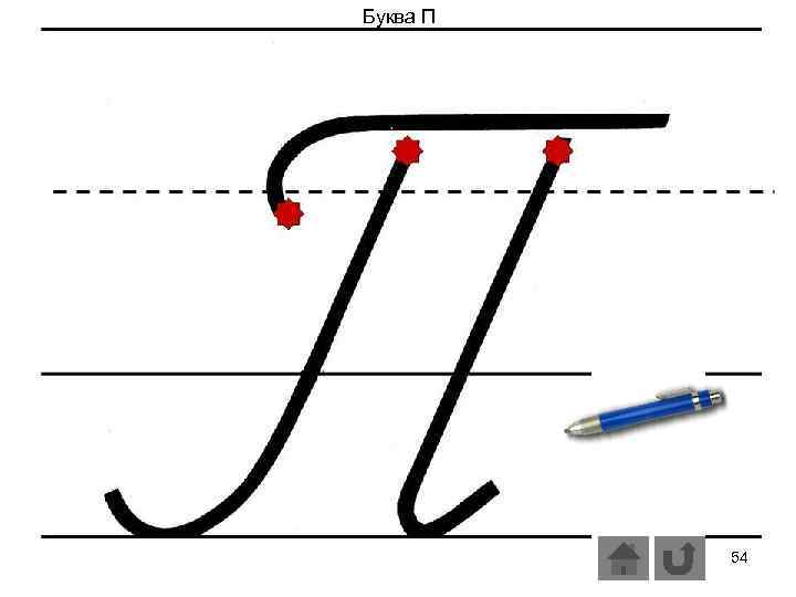 Буква П 54 