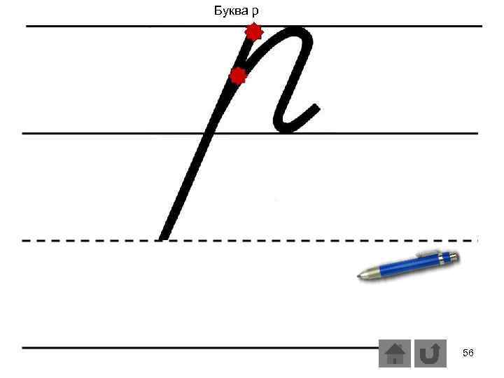 Буква р 56 