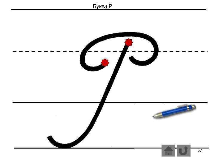 Буква Р 57 