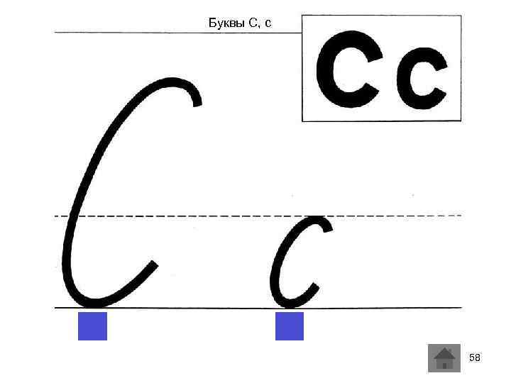 Буквы С, с 58 