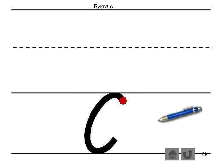 Буква с 59 