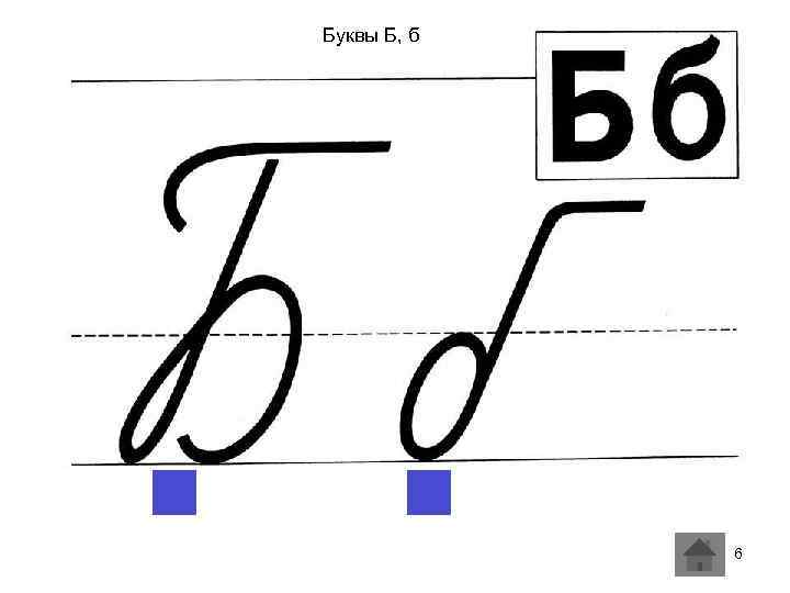 Буквы Б, б 6 