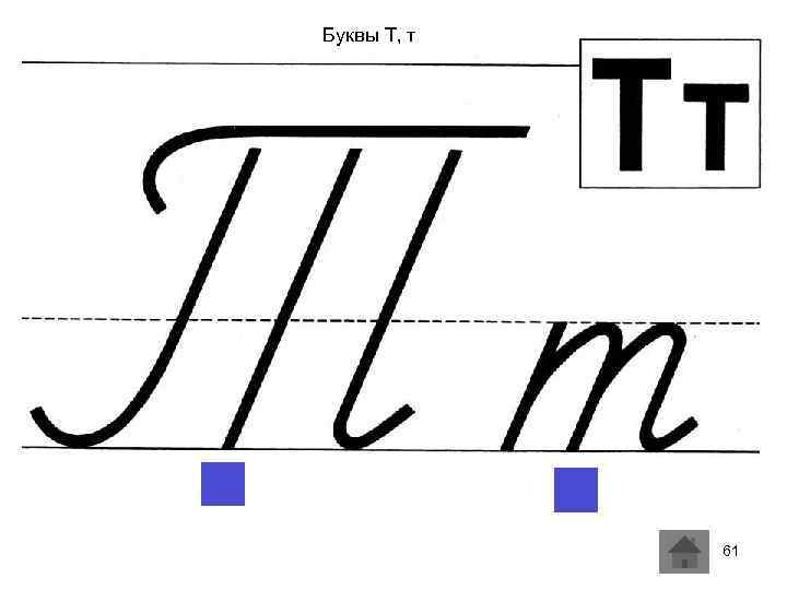 Буквы Т, т 61 