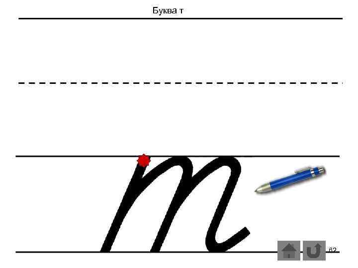 Буква т 62 
