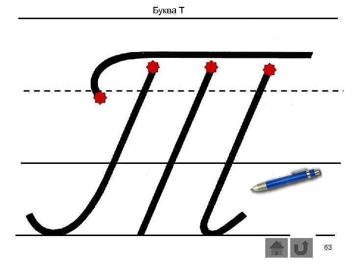 Буква Т 63 
