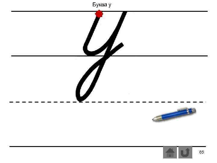 Буква у 65 