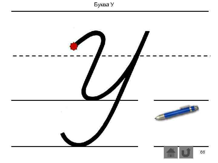 Буква У 66 