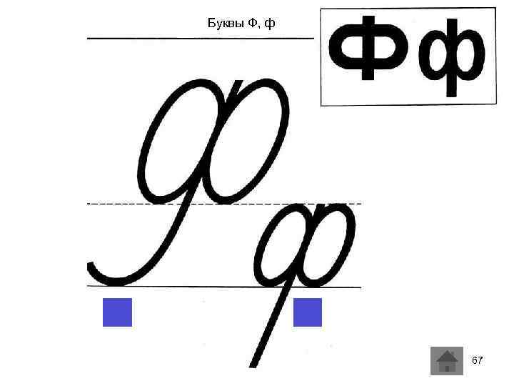 Буквы Ф, ф 67 