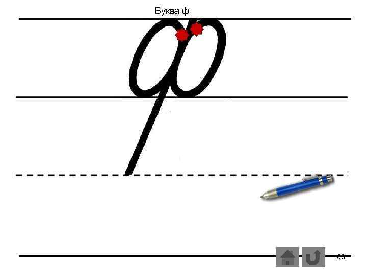 Буква ф 68 