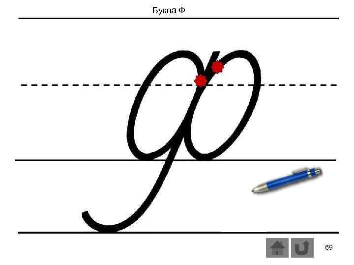 Буква Ф 69 
