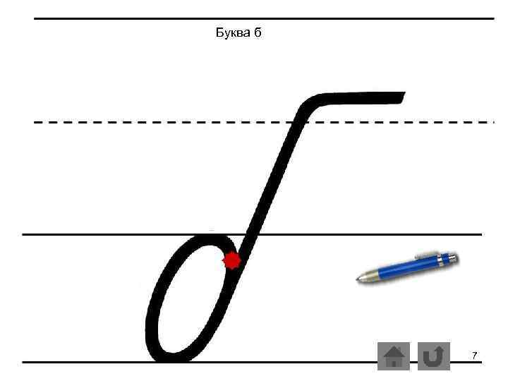 Буква б 7 