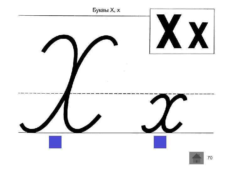 Буквы Х, х 70 