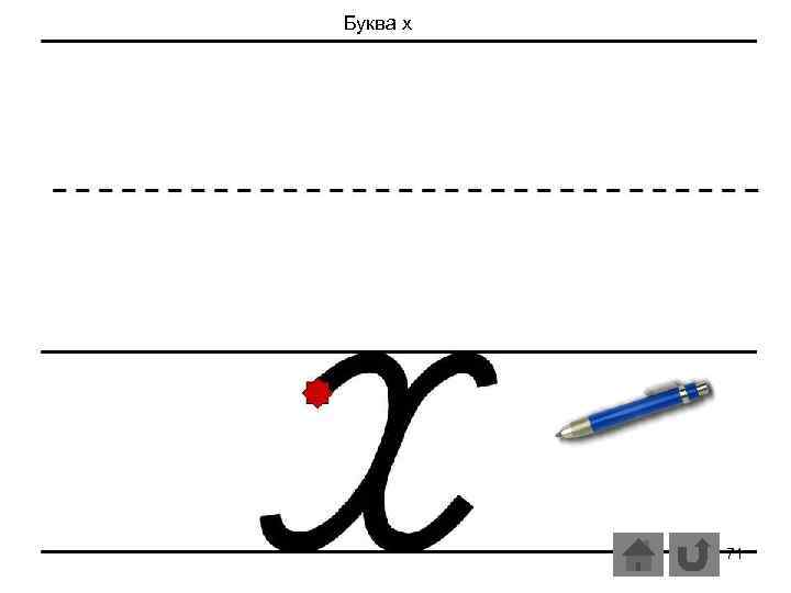 Буква х 71 