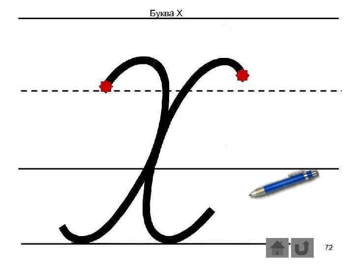 Буква Х 72 