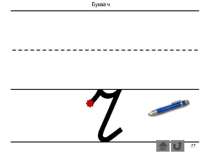 Буква ч 77 
