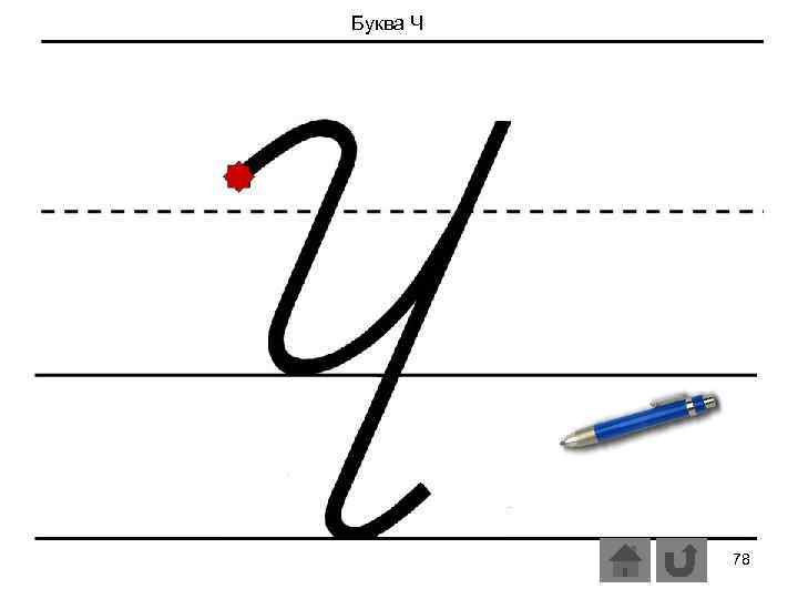 Буква Ч 78 