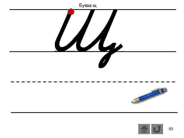 Буква щ 83 