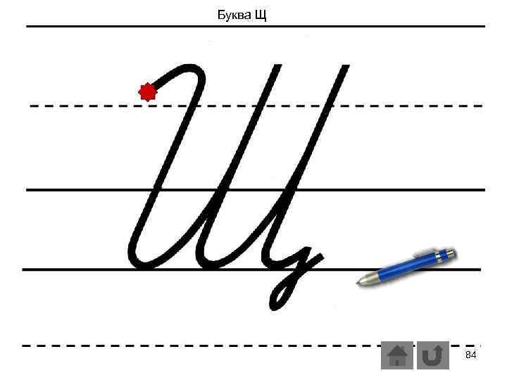 Буква Щ 84 