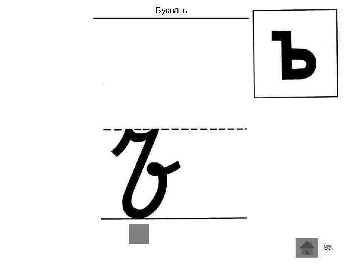 Буква ъ 85 