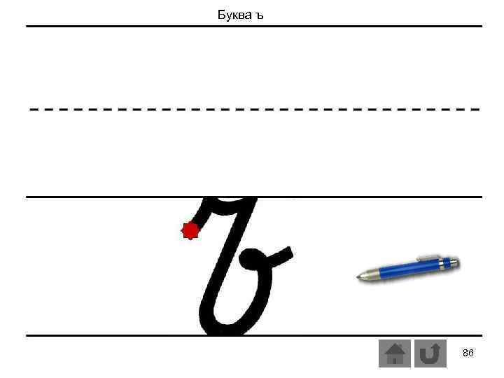 Буква ъ 86 