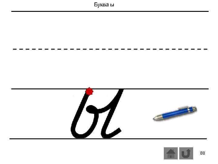 Буква ы 88 