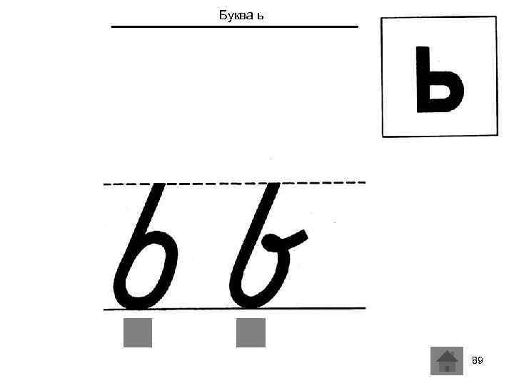 Буква ь 89 