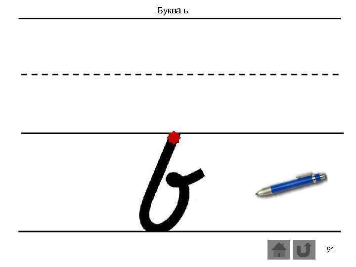 Буква ь 91 