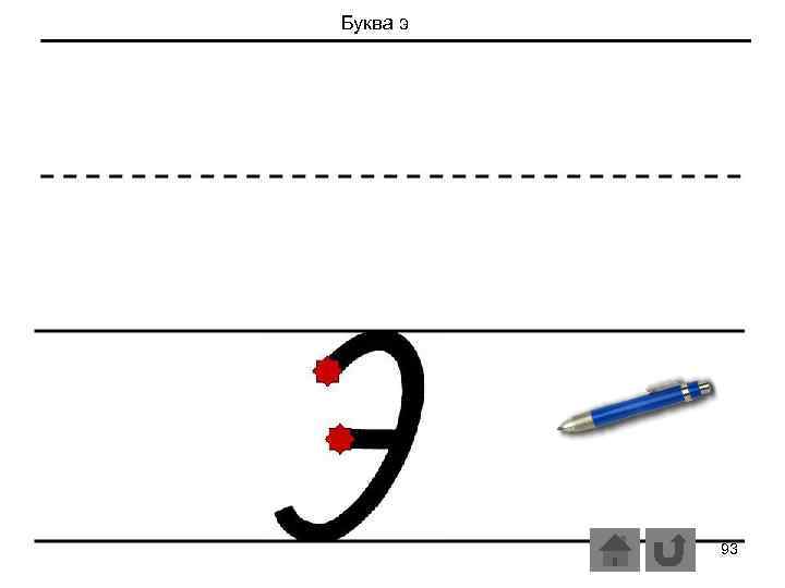 Буква э 93 