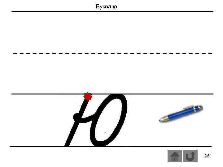 Буква ю 96 