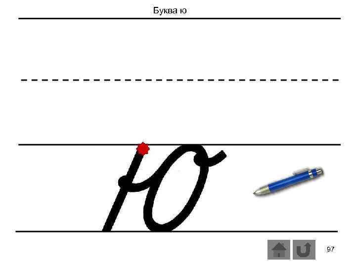 Буква ю 97 