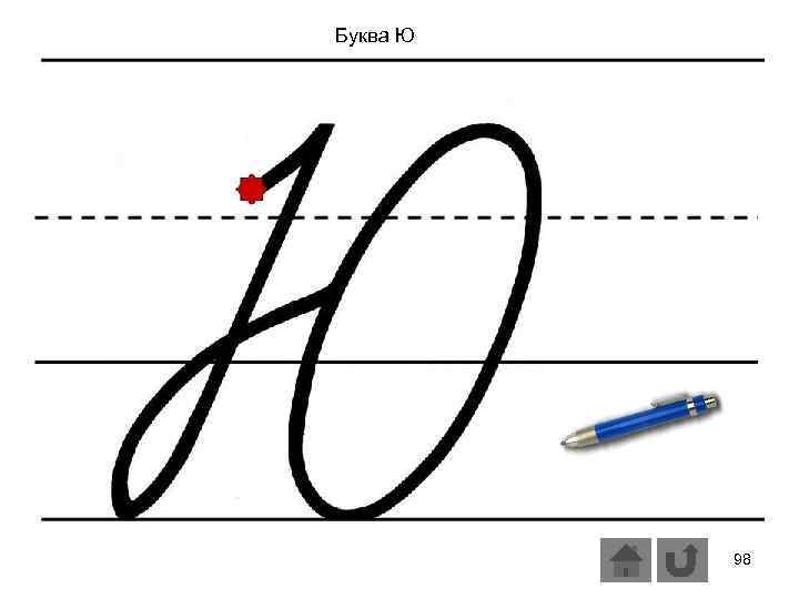 Буква Ю 98 