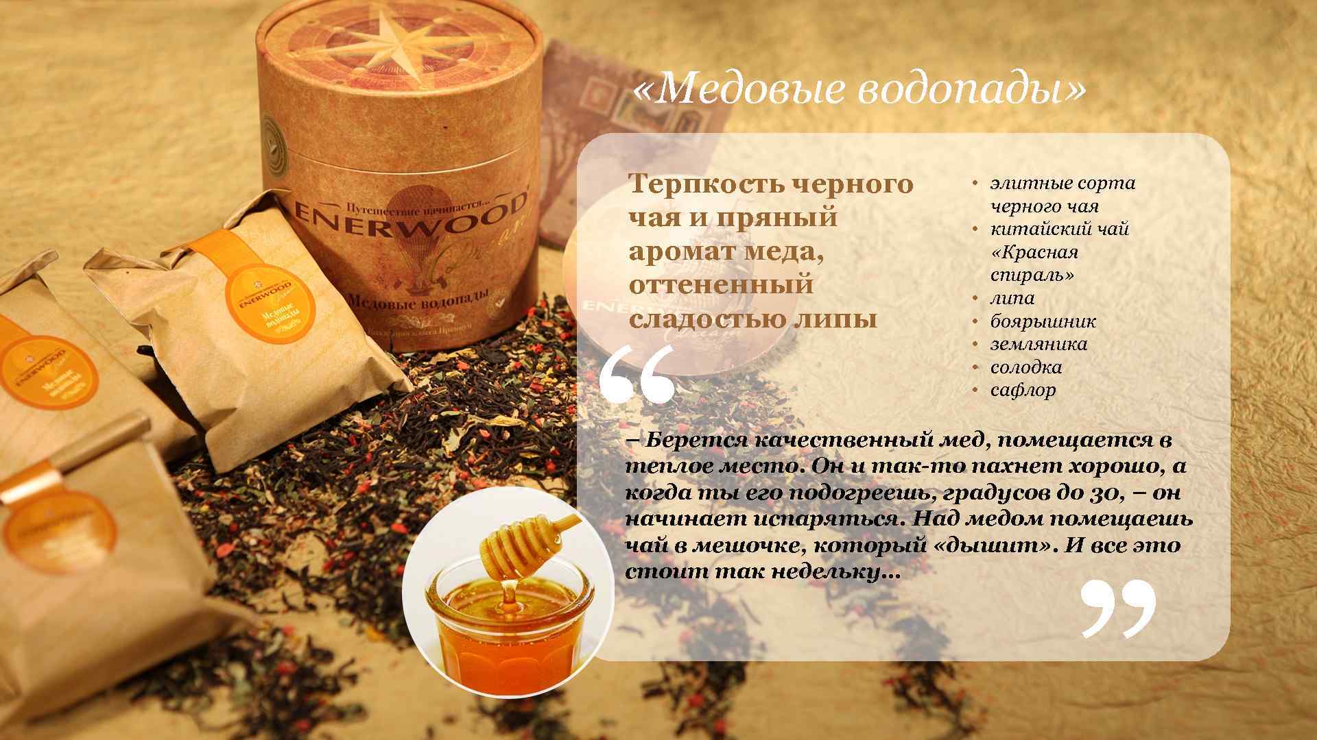 «Медовые водопады» Терпкость черного чая и пряный аромат меда, оттененный сладостью липы “