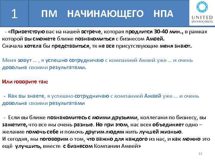 БШН 1 ПМ НАЧИНАЮЩЕГО НПА - «Приветствую вас на нашей встрече, которая продлится 30