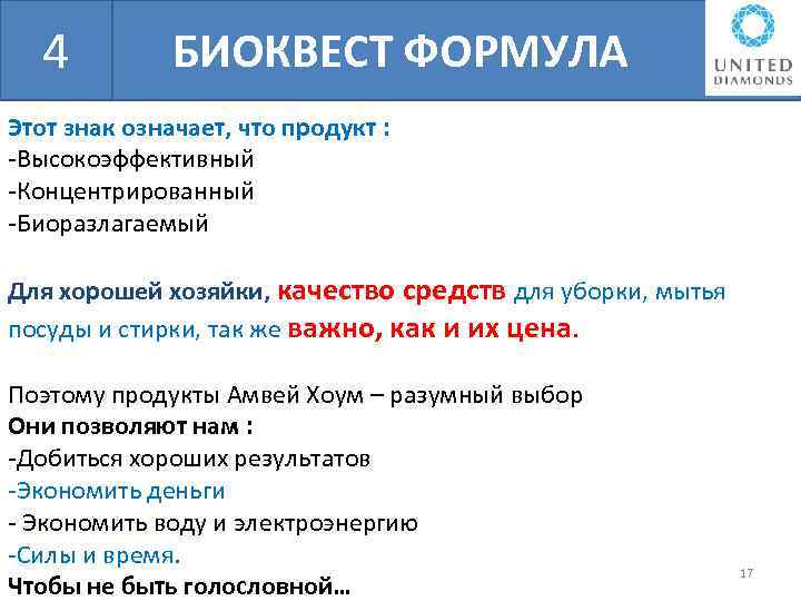 БШН 4 БИОКВЕСТ ФОРМУЛА Этот знак означает, что продукт : -Высокоэффективный -Концентрированный -Биоразлагаемый Для