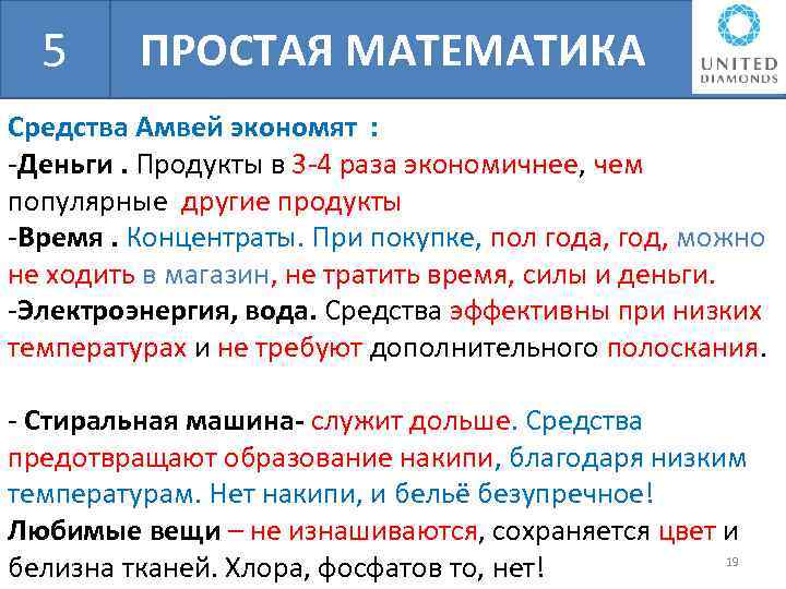 БШН 5 ПРОСТАЯ МАТЕМАТИКА Средства Амвей экономят : -Деньги. Продукты в 3 -4 раза